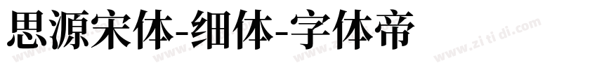 思源宋体-细体字体转换