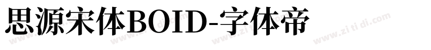 思源宋体BOID字体转换