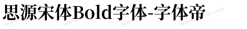 思源宋体Bold字体字体转换