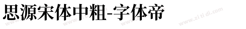 思源宋体中粗字体转换