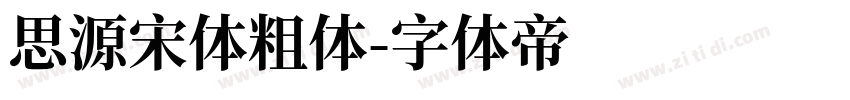 思源宋体粗体字体转换