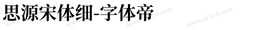 思源宋体细字体转换