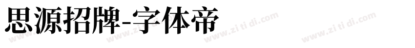 思源招牌字体转换