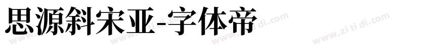 思源斜宋亚字体转换