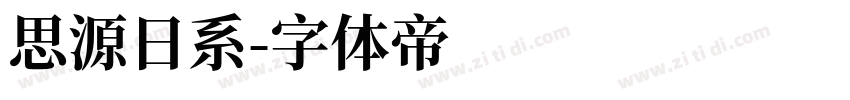 思源日系字体转换