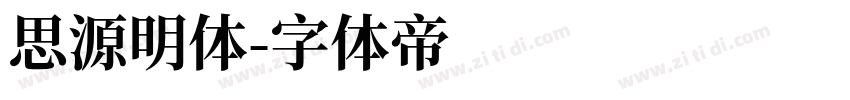 思源明体字体转换