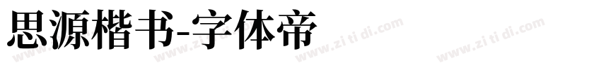 思源楷书字体转换