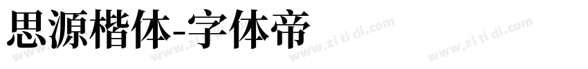 思源楷体字体转换