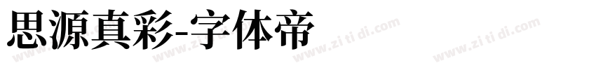 思源真彩字体转换