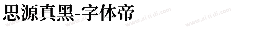 思源真黑字体转换