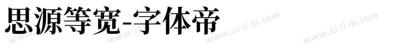 思源等宽字体转换