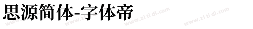 思源简体字体转换