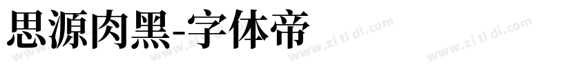 思源肉黑字体转换