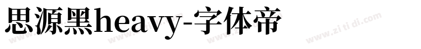 思源黑heavy字体转换