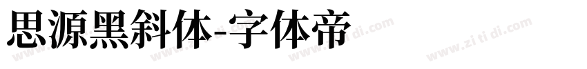 思源黑斜体字体转换