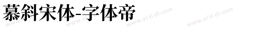 慕斜宋体字体转换