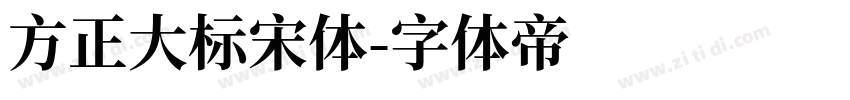 方正大标宋体字体转换