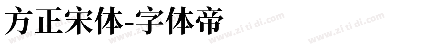 方正宋体字体转换