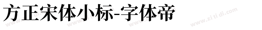 方正宋体小标字体转换