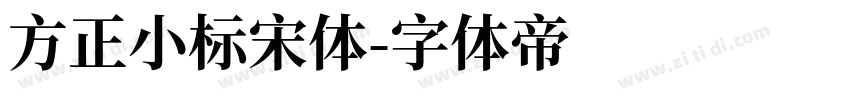 方正小标宋体字体转换