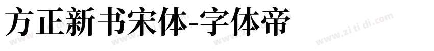 方正新书宋体字体转换