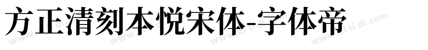 方正清刻本悦宋体字体转换