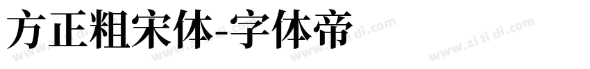 方正粗宋体字体转换