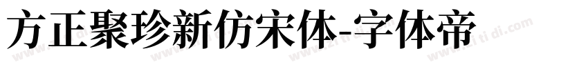 方正聚珍新仿宋体字体转换