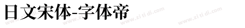 日文宋体字体转换