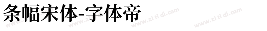 条幅宋体字体转换