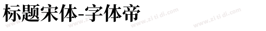 标题宋体字体转换