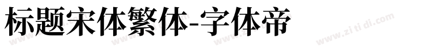 标题宋体繁体字体转换