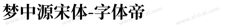 梦中源宋体字体转换