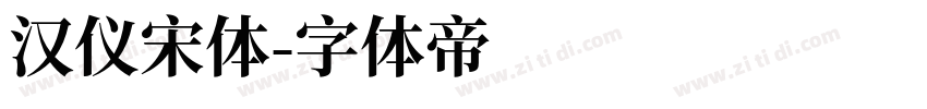 汉仪宋体字体转换