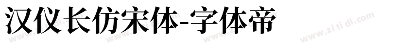 汉仪长仿宋体字体转换