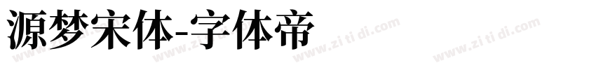 源梦宋体字体转换