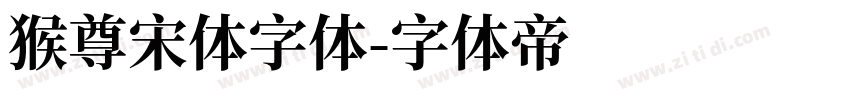 猴尊宋体字体字体转换