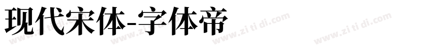 现代宋体字体转换