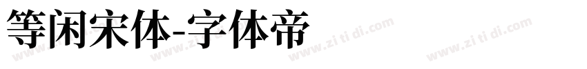 等闲宋体字体转换