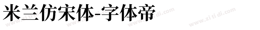 米兰仿宋体字体转换