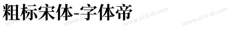 粗标宋体字体转换