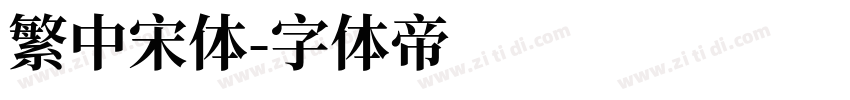 繁中宋体字体转换