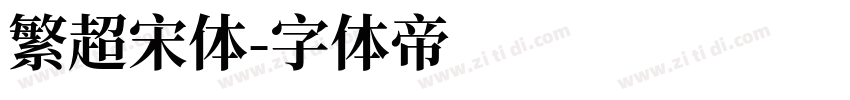 繁超宋体字体转换