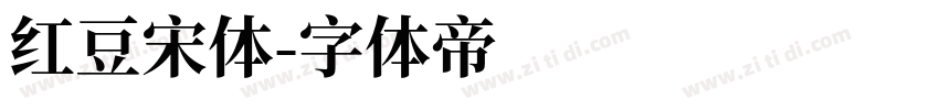 红豆宋体字体转换