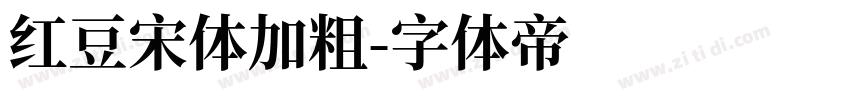 红豆宋体加粗字体转换