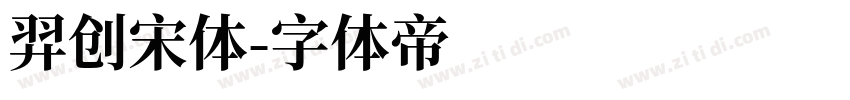 羿创宋体字体转换