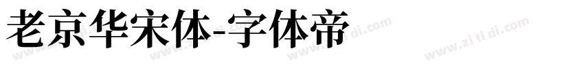 老京华宋体字体转换