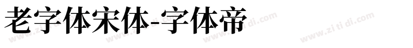 老字体宋体字体转换