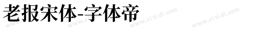 老报宋体字体转换