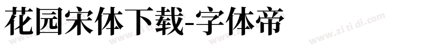 花园宋体下载字体转换